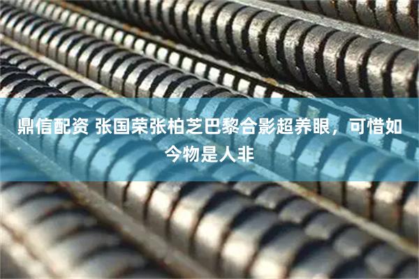鼎信配资 张国荣张柏芝巴黎合影超养眼，可惜如今物是人非
